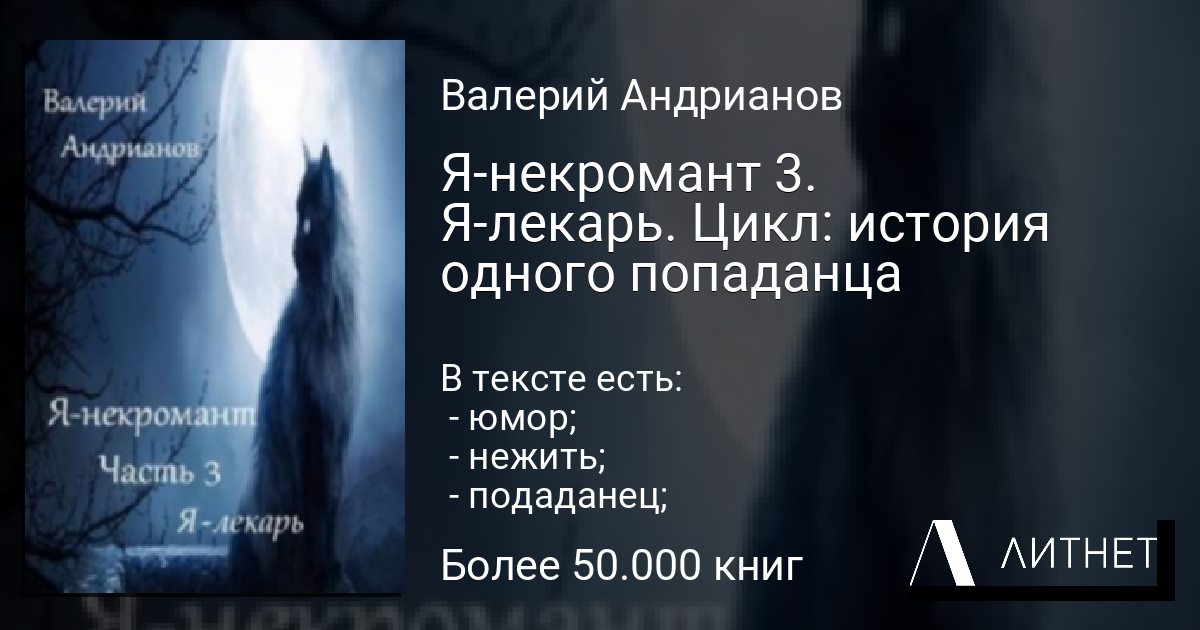 Янекромант 3. Ялекарь. Цикл история одного попаданца