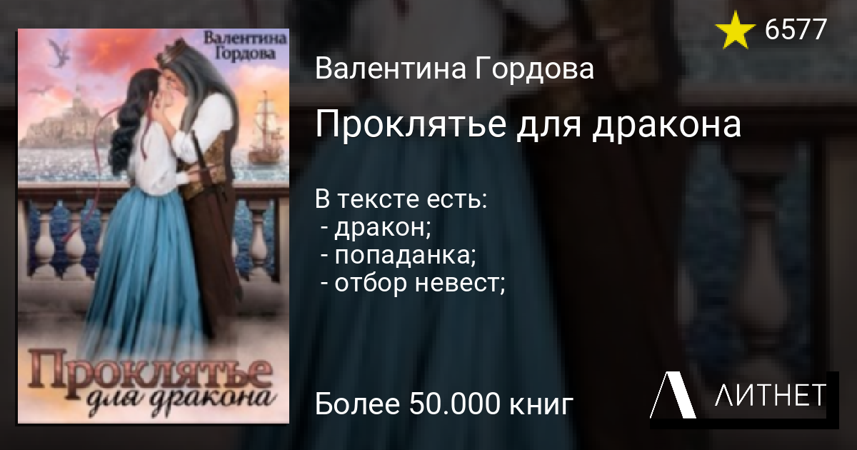 Проклятье для дракона читать книгу онлайн на Литнет