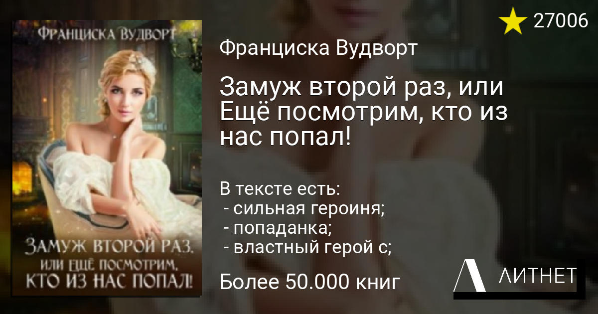 Замуж второй раз, или Ещё посмотрим, кто из нас попал
