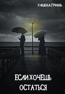 Если хочешь остаться останься просто так. Если хочешь остаться. Если хочешь останься просто так. Если хочешь остаться останься просто. Хочу остаться.