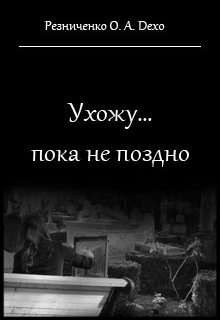 Уходи пока не поздно. Беги от меня пока не поздно. Пока еще не поздно книга.