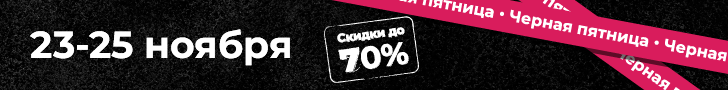 «Черная пятница» на «Литнете». Скидки от 30 до 70 процентов