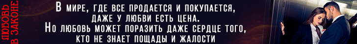 Литмоб «Любовь в законе»