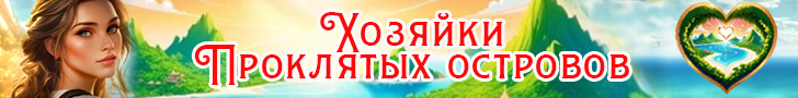 Литмоб «Хозяйки проклятых островов»