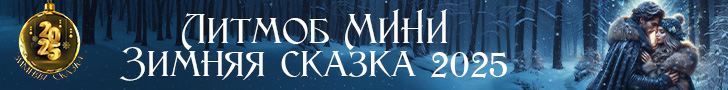 Литмоб «Зимняя сказка 2025»