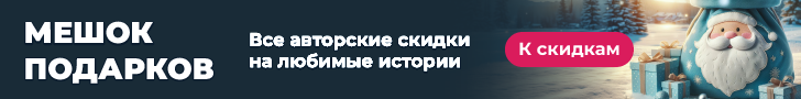 Мешок подарков 09.12