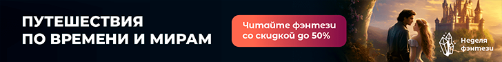 Путешествия по времени и мирам. 23.10 — 29.10 Неделя фэнтези