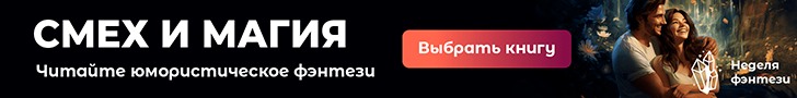 Смех и магия. Юмористическое фэнтези. 23.10 — 29.10 Неделя фэнтези