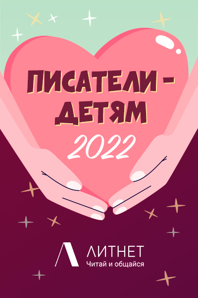 Конкурс "Писатели - детям 2022 (благотворительная акция)"