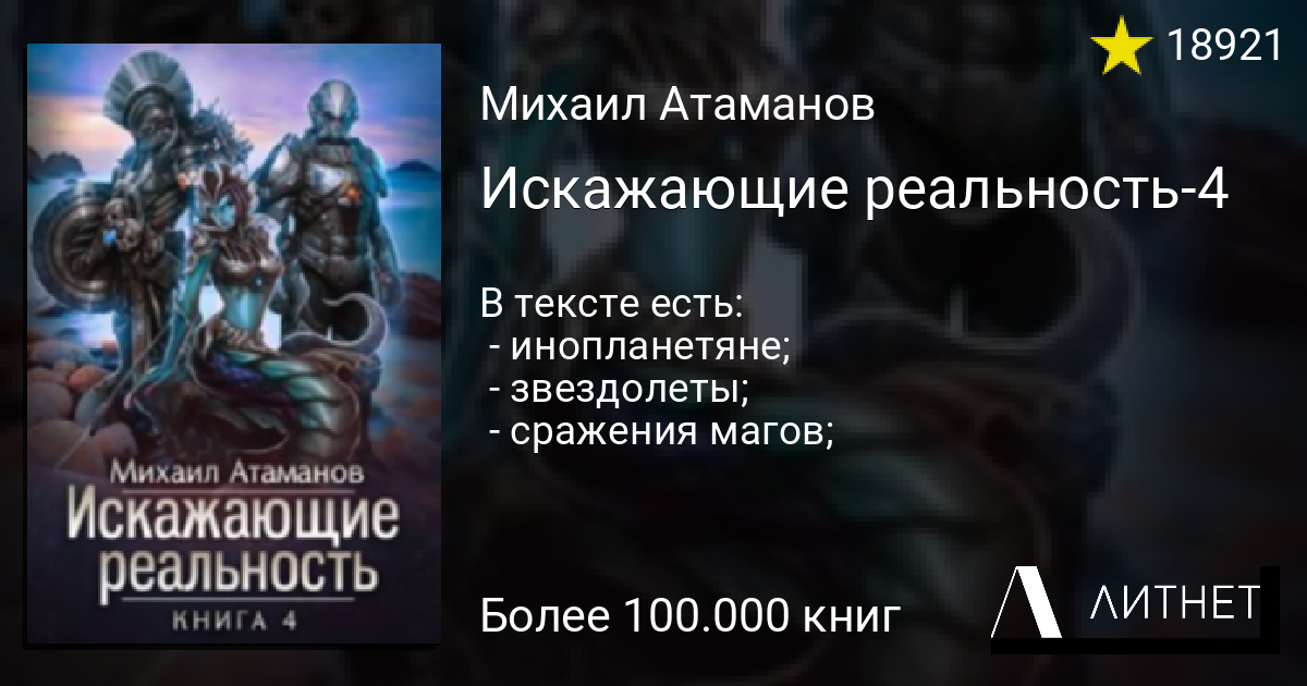 Слушать аудиокниги искажающие. Михаил Атаманов искажающие реальность. Михаил Александрович Атаманов искажающие реальность 4. Михаил Атаманов искажающие реальность 10. Искажающие реальность. Книга 1 Михаил Атаманов.