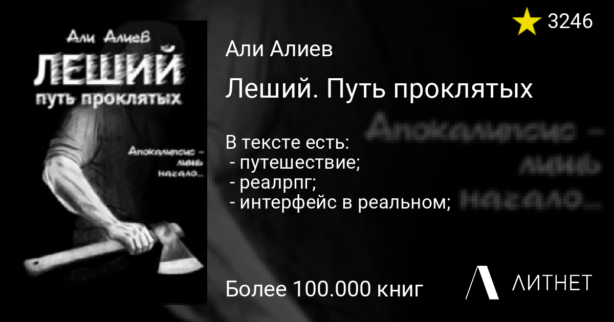 Леший Путь проклятых Али Алиев читать книгу онлайн полностью бесплатно скачать Fb2 Mobi