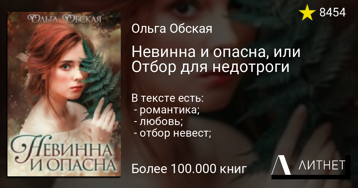 Читать недотрога для тирана. Невинна и опасна или отбор для недотроги.