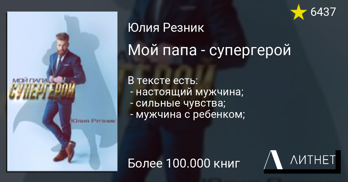 Девочка в подарок резник читать полностью. Папа мой Супергерой текст. Папа мой Супергерой текст песни. Мой папа Супергерой стих. Папа Супергерой стих.