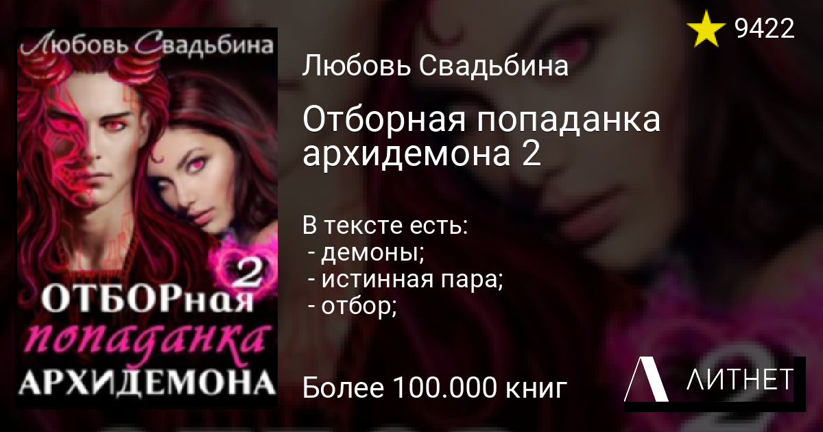 Попаданка в мга. Отборная попаданка Архидемона 2 любовь Свадьбина. Отборная попаданка Архидемона. Любовь Свадьбина Архидемон. Отборная попаданка Архидемона 3 любовь Свадьбина.