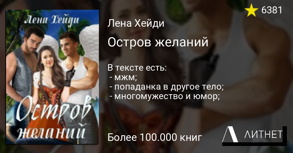 Читать книги лены хейди. Список желаний Лена Хейди. Список желаний Автор: Лена Хейди.