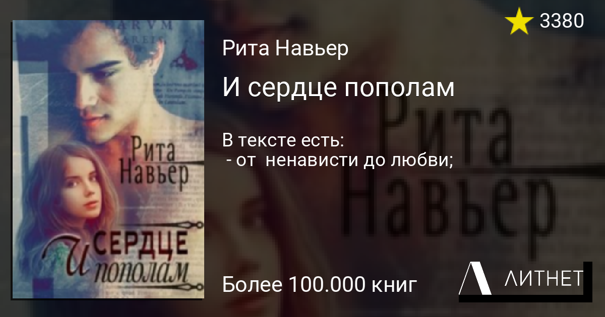 Сердце напополам читать резник. Это не любовь", Рита Навьер. Читать полностью.