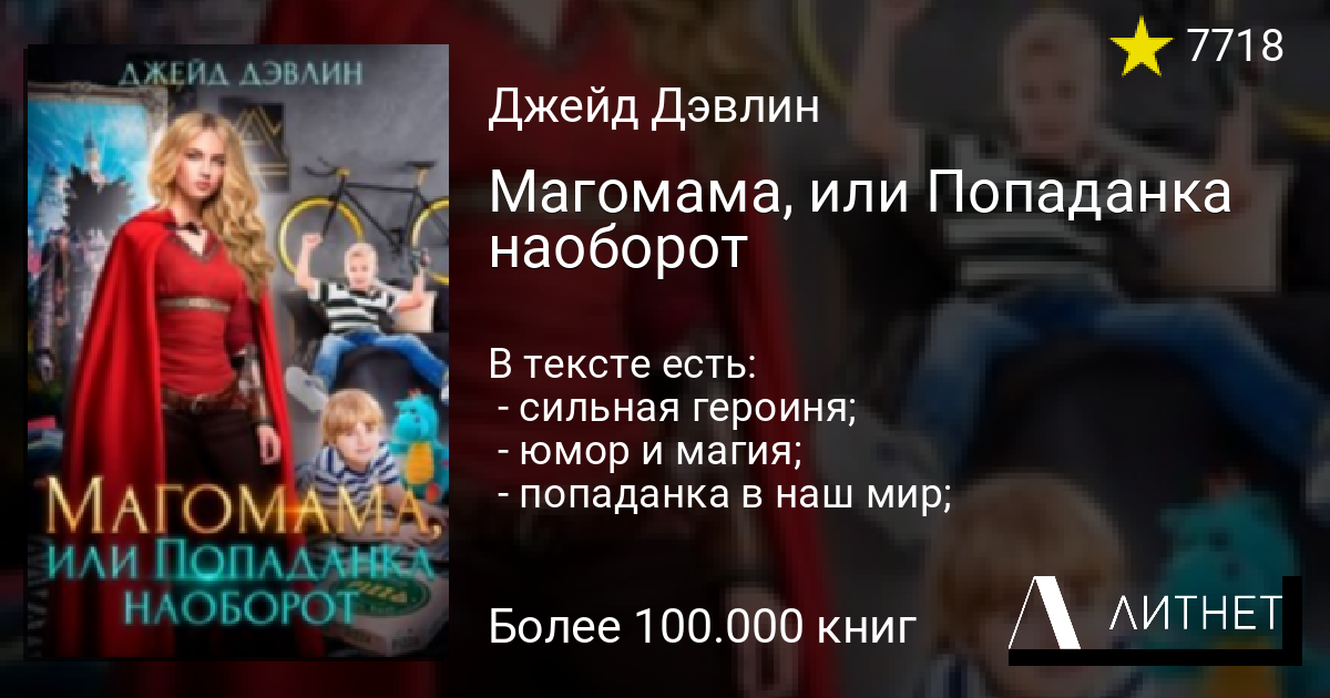 Магомама, или попаданка наоборот. Особенности разведения небожителей Джейд Дэвлин.