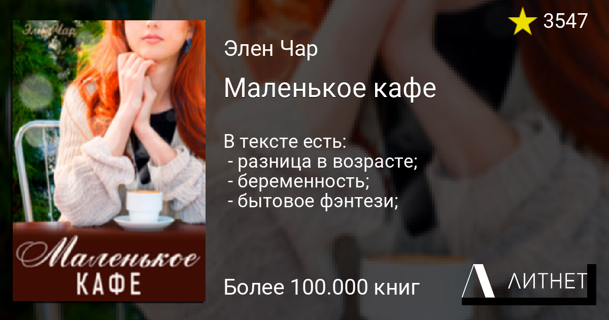 Элен чар читать. Маленькое кафе Элен чар. Маленькое кафе Элен чар читать онлайн. Читать книги Элен чар. Маленькое кафе Элен чар обложка.