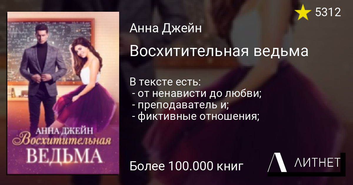 Книга восхитительная ведьма читать