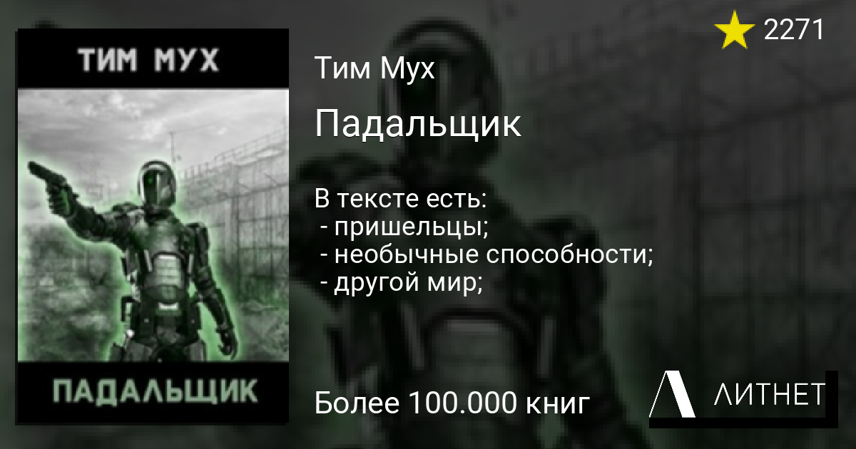 Тим книга 2. Падальщики единство тим мух. Книга царство падальщиков. Ник Гали падальщик. Падальщики текст турбина.