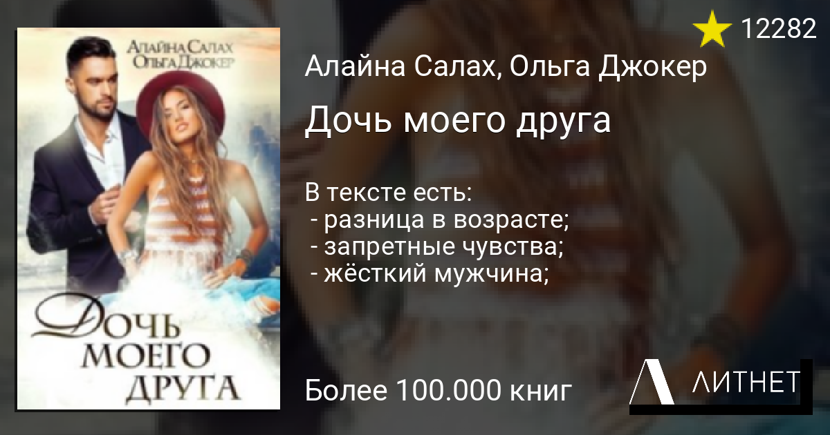 Экс алайна салах. Дочь моего друга Алайна Салах. Книги отец моей подруги Алайна. Салах Алайна "новогоднее чудо".