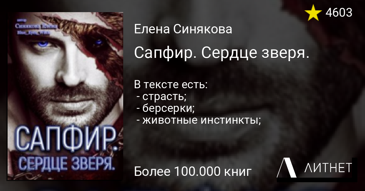 Сердце зверя. Елена Синякова сапфир сердце зверя. Сердце зверя том 4 читать.