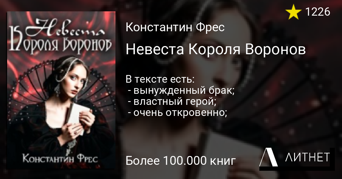 Литнет новинки. Книга невеста для короля зимы. Король Воронов книга.