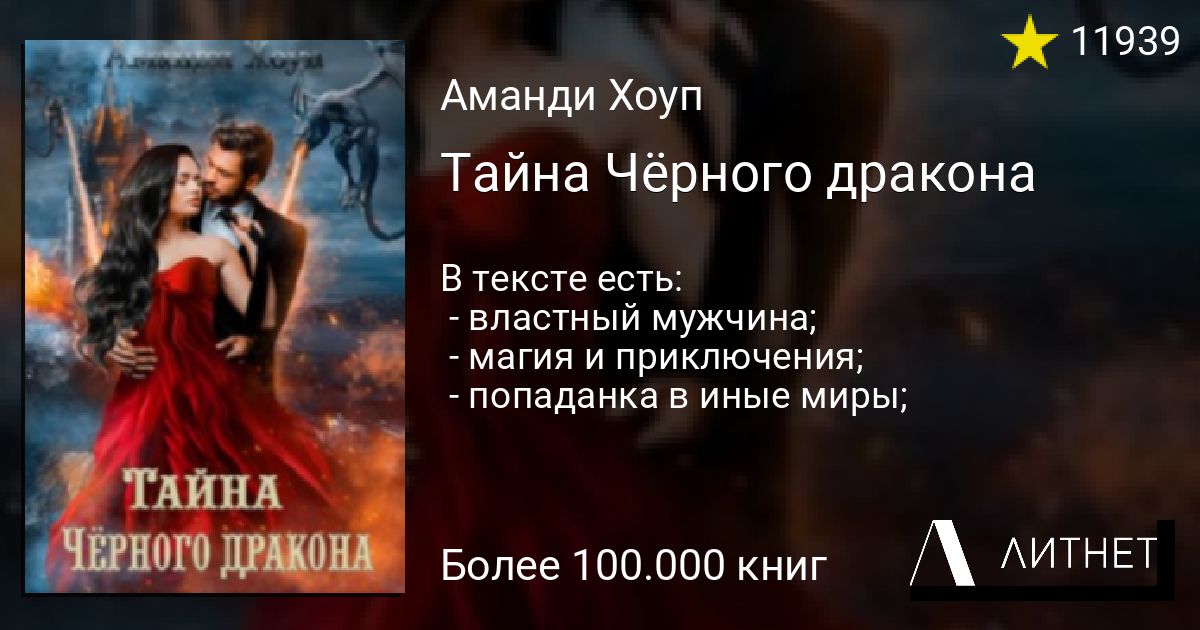 Отбор для черного дракона полностью. Тайна черного дракона книга. Тайна черного дракона читать. Эштан наследница чёрного дракона.