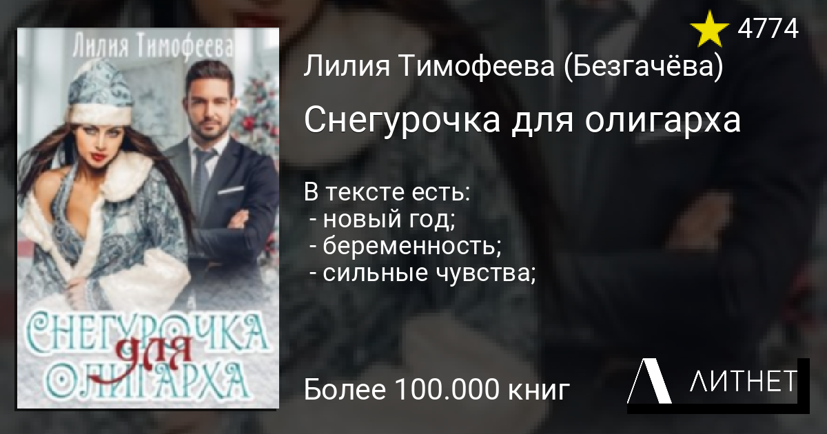 Олигарха читать полностью. Снегурочка для олигарха. Книга Снегурочка для олигарха. Снегурочка для олигарха Лилия Тимофеева. Снегурочка для олигарха Майя Бессмертная.