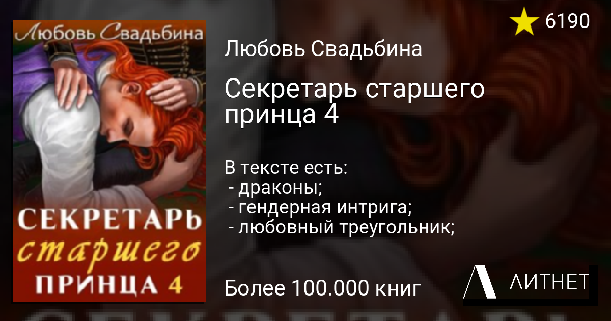 Любовь свадьбина академия драконов аудиокниги. Секретарь старшего принца любовь Свадьбина. Секретарь старшего принца 2 любовь Свадьбина. Арты секретарь старшего принца любовь Свадьбина. Попаданка в Академии драконов любовь Свадьбина.