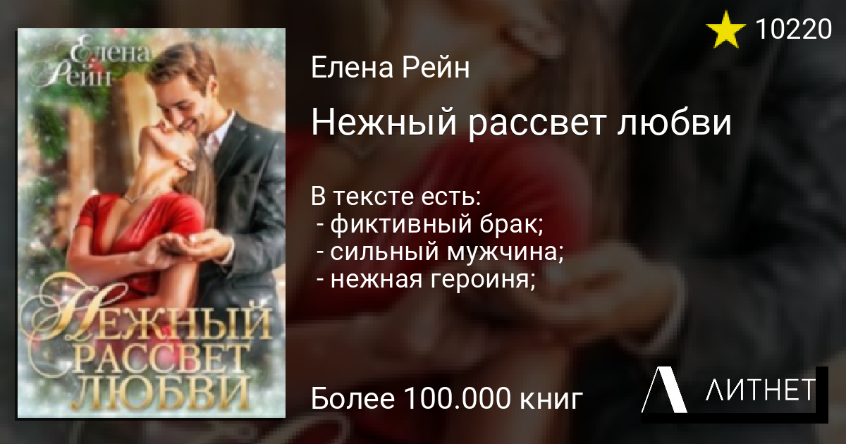 Любовные романы про фиктивный брак. Фиктивный брак Литнет миллиардер. Нежный рассвет любви перевод.