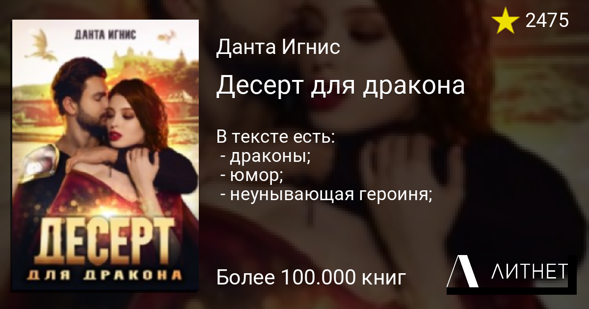 Книга Данта Ингс"десерт для дракона ". Апачка против новы Араджи Игнис.