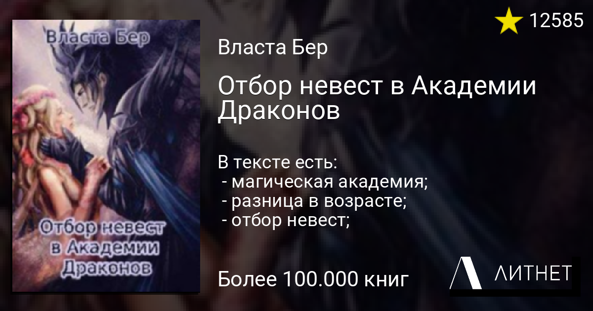 С дороги дракон ректор. Отбор невест в Академии драконов. Отбор невест в Академии драконов 2. Литнет отбор невест. Книги читать бесплатно Академия невест отбор для дракона.