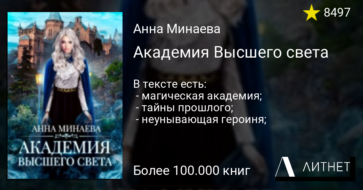 Академия высокого искусства 5. Академия высшего света. Минаева Академия высшего света 2. Аудиокниги Анны Минаевой Академия высшего света. Академия высшего света кратко.