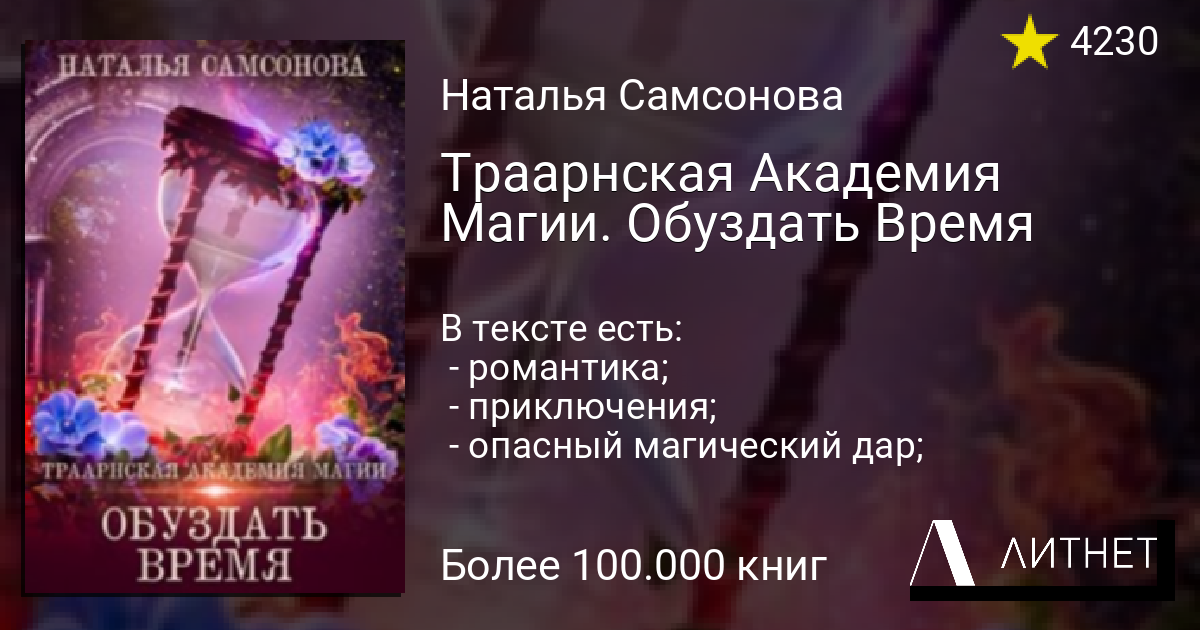 Колючка в академии магии большой турнир. Наталья Самсонова Королевская Академия магии. Траарнская Академия магии. Обуздать время торрент.