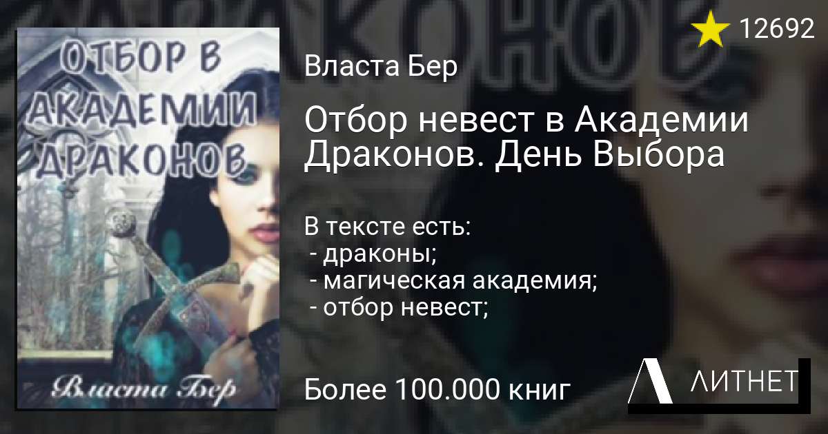 Неудобная жена ректора академии драконов илана. Отбор невест в Академии драконов. Отбор в Академии драконов. Отбор в Академии драконов, или вынужденный брак для ведьмы. Книги про отбор невест.