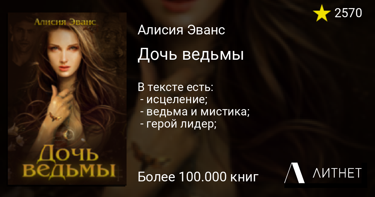 Дочь ведьмы книга. Тун Франсин "дочь ведьмы". Дочь колдуньи главные герои.