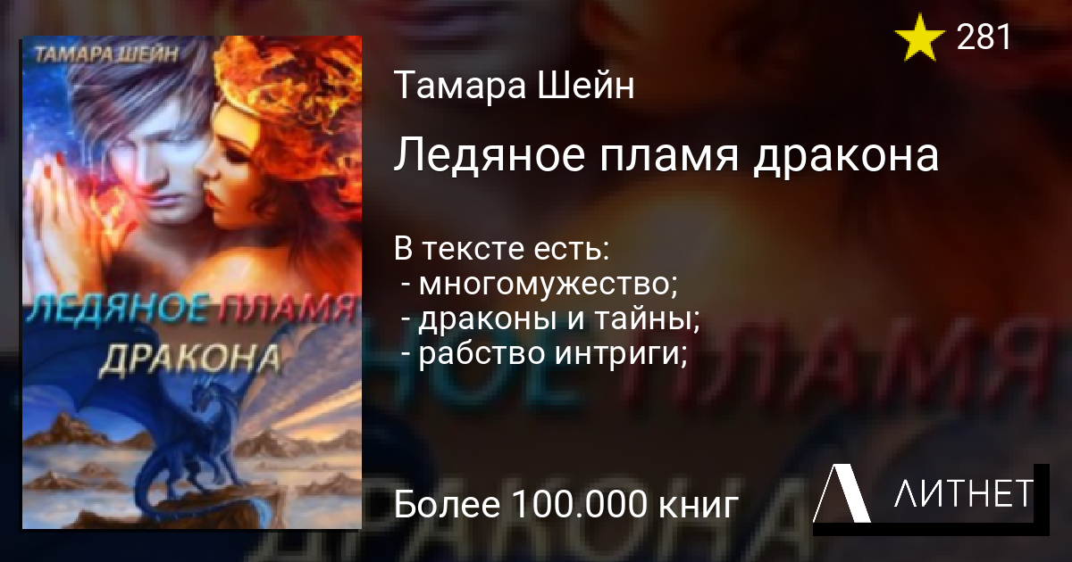 Леденящее пламя книга. Тамара Шэйн. Дар ледяного огня книга. Дар ледяного огня часть 2.