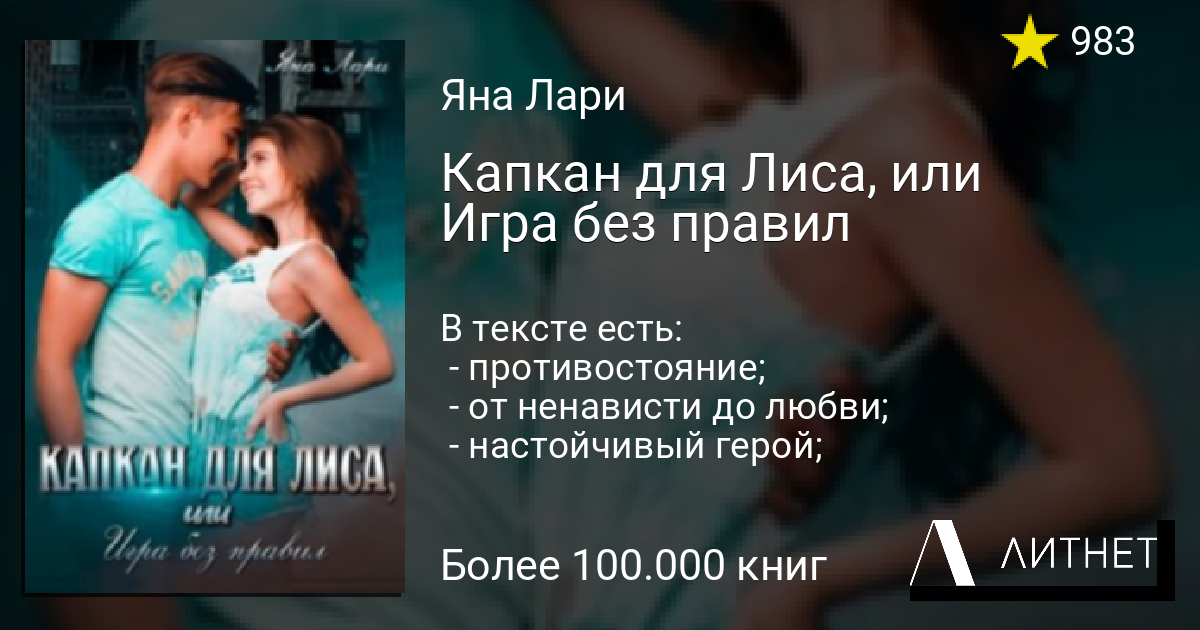 Легенда о ларри читать. Капкан для лиса или игра без правил читать. Соврати меня Яна Ларри. Родители Яна Ларри. Яна Ларри без права на слабость коллаж.