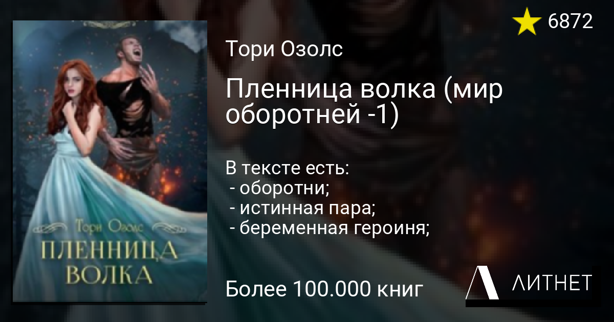 Тори озолс истинная. Пленница волка Тори Озолс. Пленница волка Тори Озолс книга. Пленница волка читать. Тори Озолс мир оборотней.