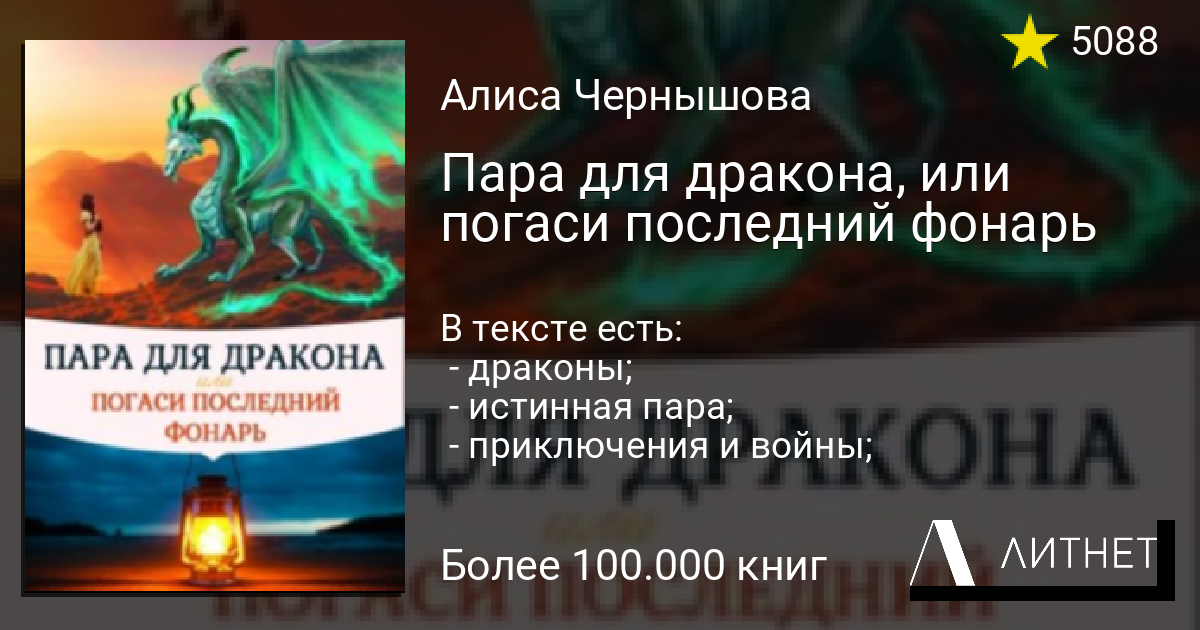 Книги алисы чернышовой. Пара для дракона или погаси последний фонарь. Алиса Чернышова пара для дракона. Алиса Чернышова погаси последний фонарь читать. Пара для дракона или просто Стань пламенем Алиса Чернышова.