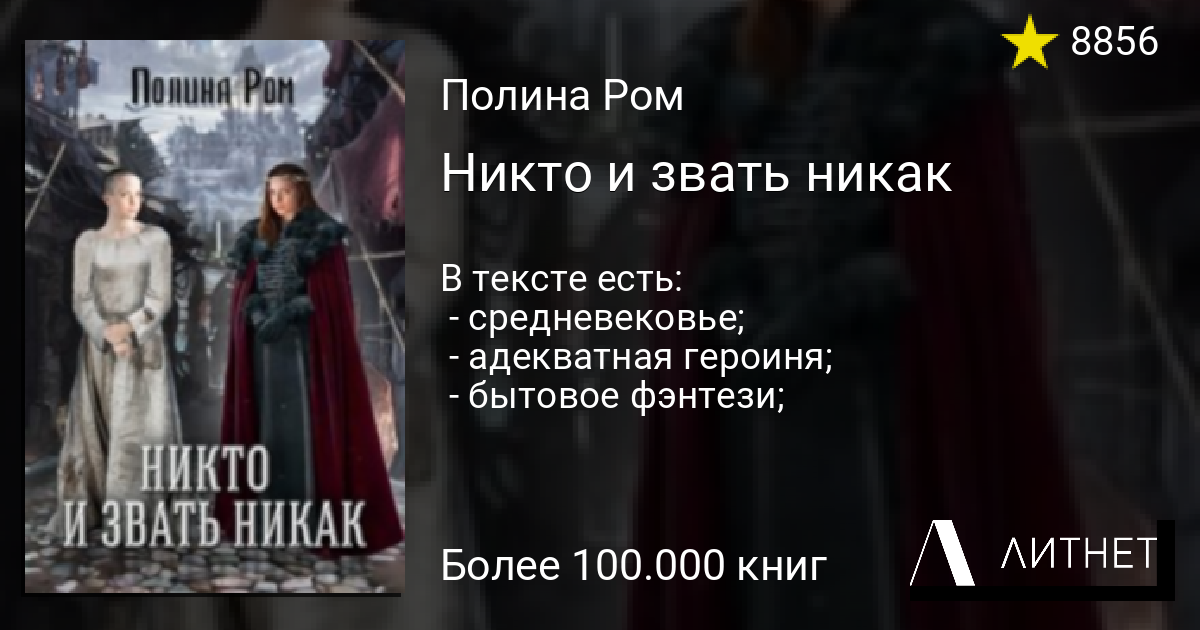 Литнет читать без регистрации полностью. Полина Ром никто и звать никак. Никто и звать меня никак. Читать книги Ром Полины. Полина Ром читать онлайн бесплатно полностью.