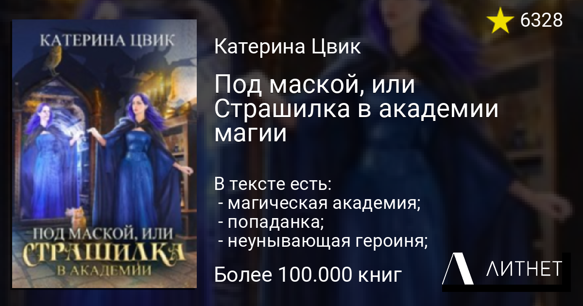 Аудиокнига страшилка в академии. Под маской или страшилка в Академии магии. Под маской или страшилка в Академии.