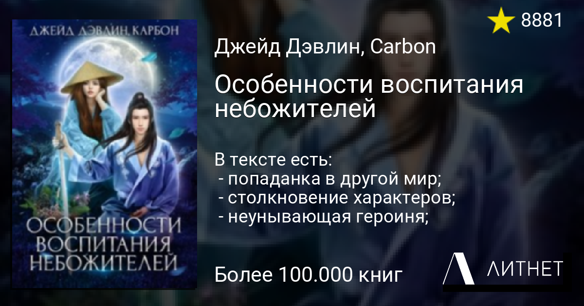 Особенности воспитания небожителей. Особенности содержания небожителей Джейд Дэвлин. Особенности содержания небожителей. Джейд Дэвлин все книги.