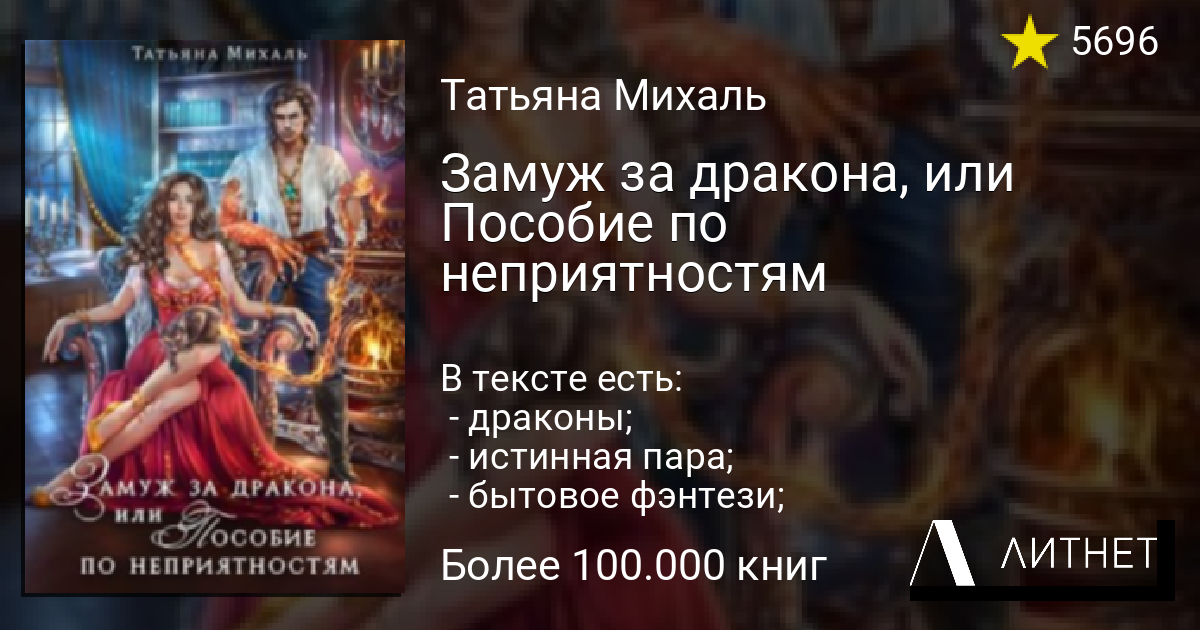 Замуж за дракона любой ценой. Замуж за дракона. Книга выйти замуж за дракона. Замужем за драконом или пособие по неприятностям.