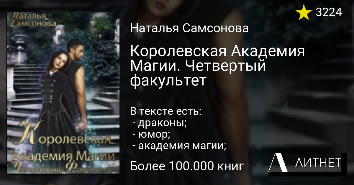 Королевская академия магических искусств формула любви. Королевская Академия магии поспорить с судьбой читать.