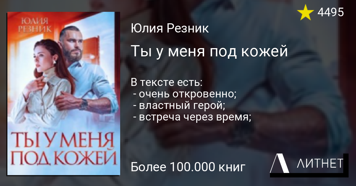 Что то между нами читать резник. Ты у меня под кожей книга.