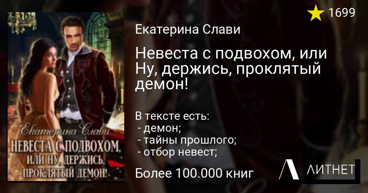 Проклятый герцог книга 2. Невеста с подвохом или ну держись Проклятый герцог. Книги про мужской гарем. Попаданка по вызову или трофей для альфы.