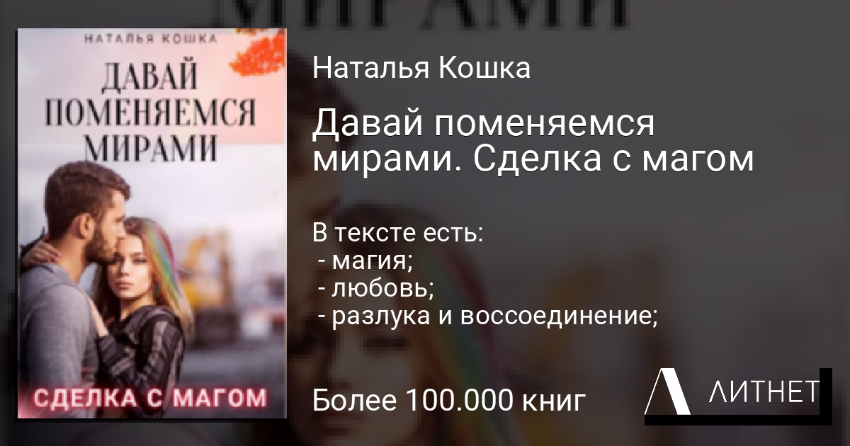 Литнет законченные книги. Давай обменяемся. Литнет.