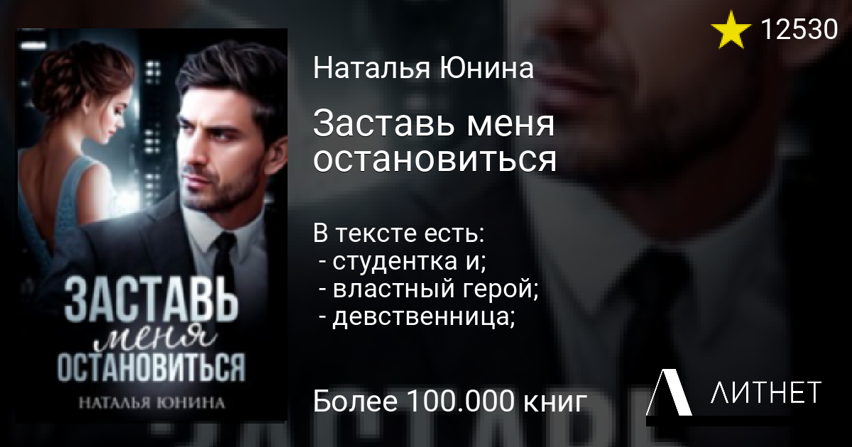 Юнина заставь меня остановиться. Книга заставь меня остановиться. Заставь меня.